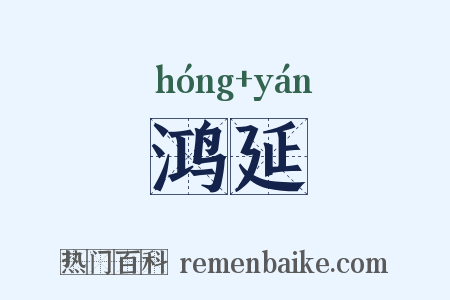 鸿延是什么意思的图片
